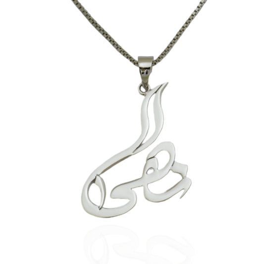 Calligraphy Name Necklace in Sterling Silver